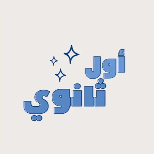 اول ثانوي " مسارات ".