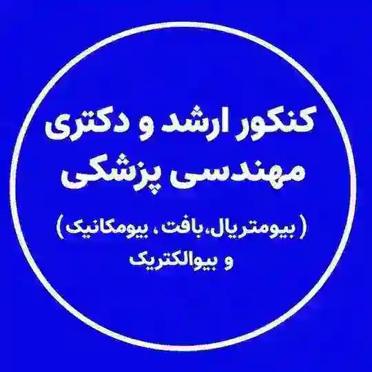 🦿رتبه یک کنکور ارشد و دکترای مهندسی پزشکی (بایومدتست) بیومتریال/بیومواد/مهندسی بافت/بیومکانیک/بیوالکتریک 🦾