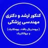 🦿رتبه یک کنکور ارشد و دکترای مهندسی پزشکی (بایومدتست) بیومتریال/بیومواد/مهندسی بافت/بیومکانیک/بیوالکتریک 🦾