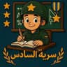 سَريَّة السادس