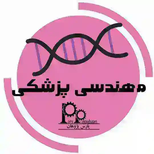 مهندسی پزشکی پارس پژوهان