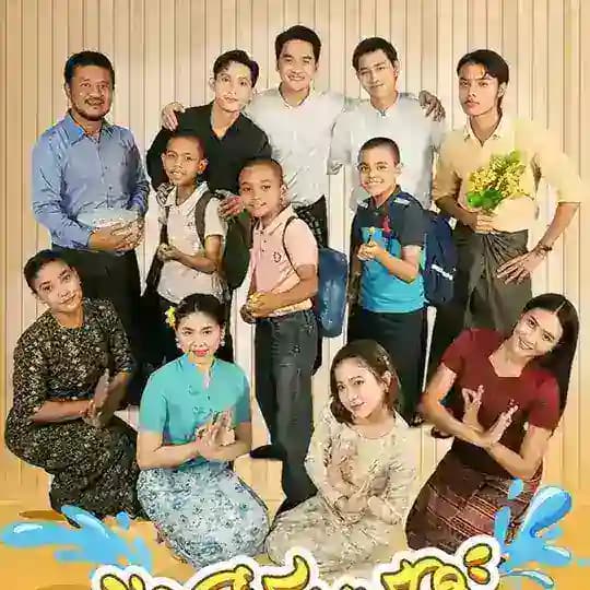 သင်္ကြန်ရောက်ပြီ စဆုံး