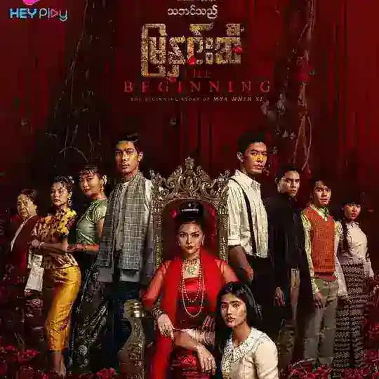 သဘင်သည် မြနှင်းဆီ The Beginning စဆုံး
