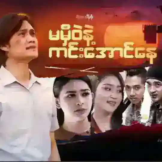 မမှီဝဲနဲ့ ကင်းအောင်နေ စဆုံး