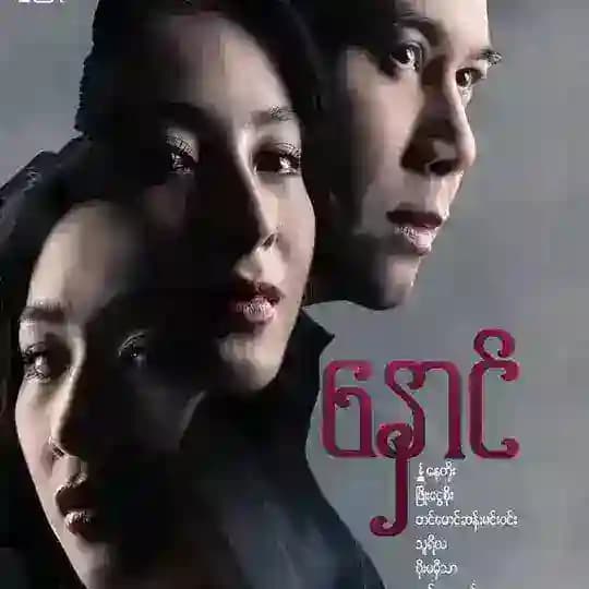 နှောင် စဆုံး