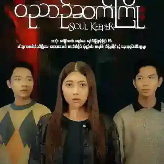 ဝိညာဉ်ဆက်ကြိုး စဆုံး
