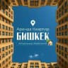Аренда квартир | Бишкек