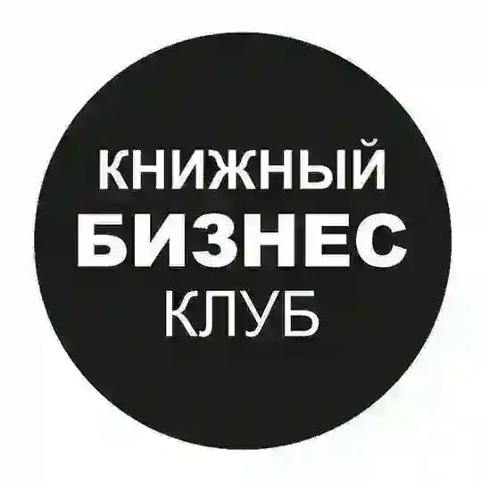 Книжный бизнес-клуб