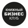 Книжный бизнес-клуб