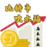 比特币吹水站🇲🇾马来西亚