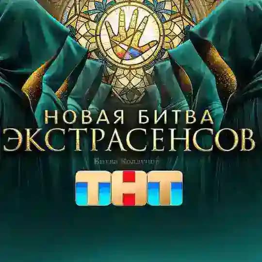 БИТВА ЭКСТРАСЕНСОВ 25 СЕЗОН ВСЕ ВЫПУСКИ