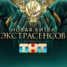 БИТВА ЭКСТРАСЕНСОВ 25 СЕЗОН ВСЕ ВЫПУСКИ