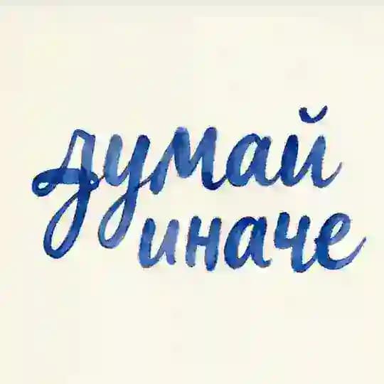 Think different | думай иначе🎙