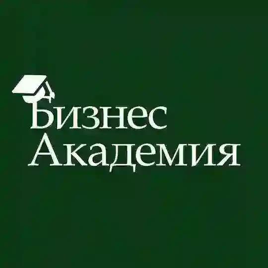 БИЗНЕС АКАДЕМИЯ