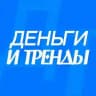 ДЕНЬГИ И ТРЕНДЫ