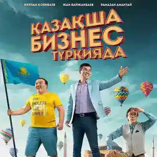Бизнес по казахский в турций