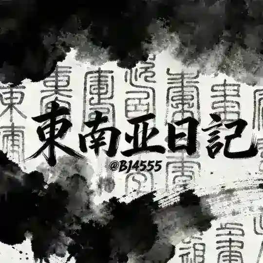 东南亚日記
