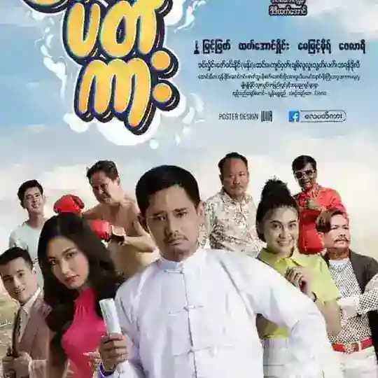 လေပတ်ကား Profile