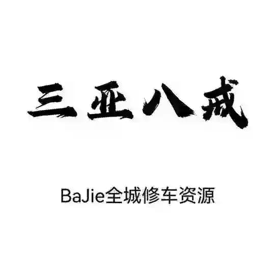 三亚修车报告📮