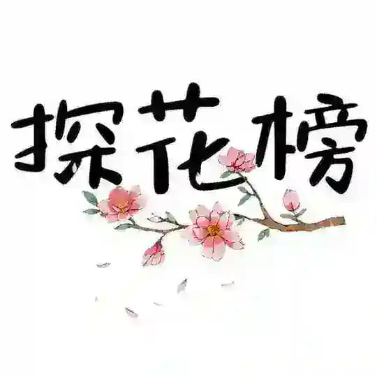 北京探花榜