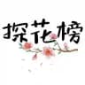 北京探花榜