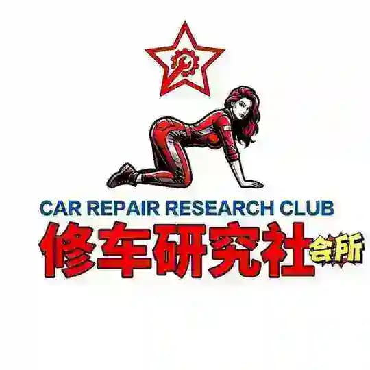 广州修车研究社会所推荐