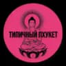 ПХУКЕТ ЧАТ / ТАЙЛАНД АРЕНДА