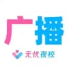 【无忧】广播站