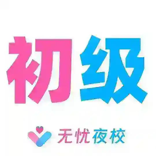 北京【无忧】初级老师