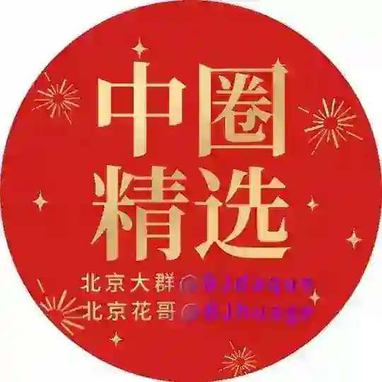 𝐇𝐮𝐚𝐠𝐞™ 北京中圈精选‼️