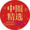 𝐇𝐮𝐚𝐠𝐞™ 北京中圈精选‼️
