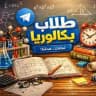 بكالوريا علمي/أدبي سوريا 2026💙
