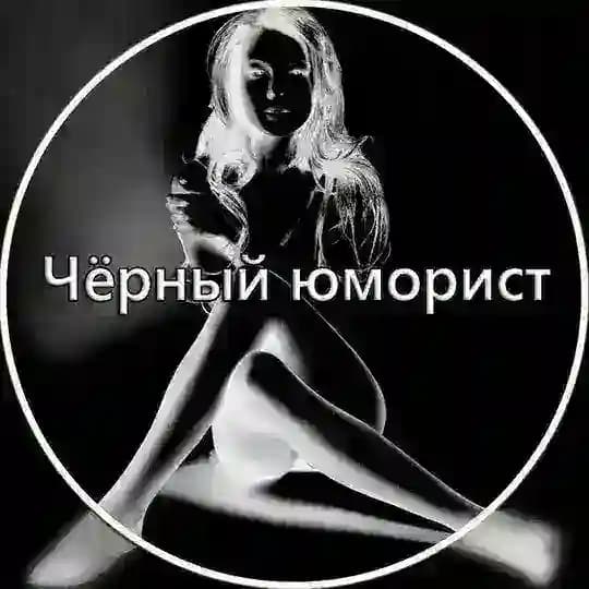 Чёрный Юморист