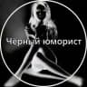 Чёрный Юморист