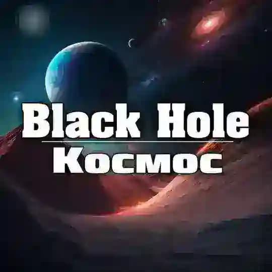 BLACK HOLE | Космос 🪐
