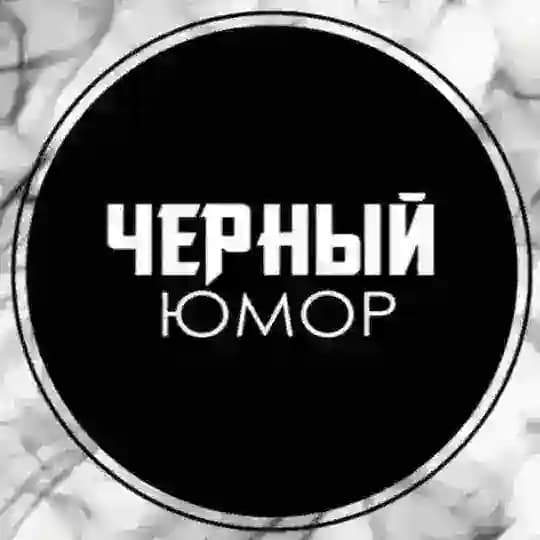 Черный юмор 🌚