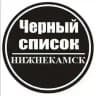 Чёрный список Нижнекамск