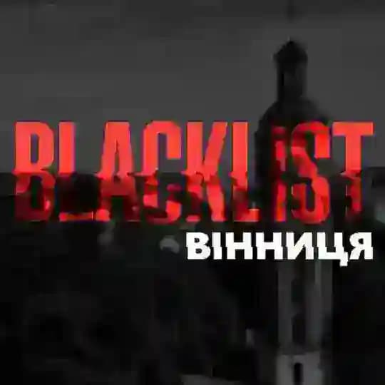 Blacklist Вінниця