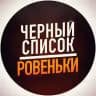 Ровеньки | ЧЁРНЫЙ СПИСОК |Новости