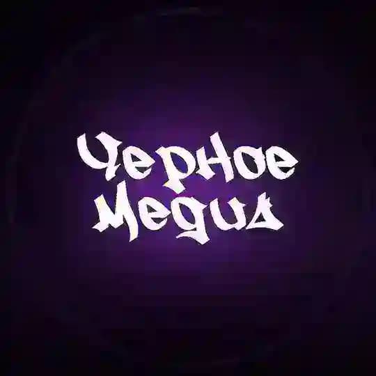 Черный Арбитраж | Black Media