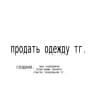 продать одежду тг.