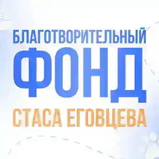 Фонд Стаса Еговцева