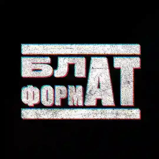 БЛАТФОРМАТ ☝️