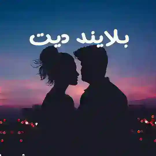بلایند دیت