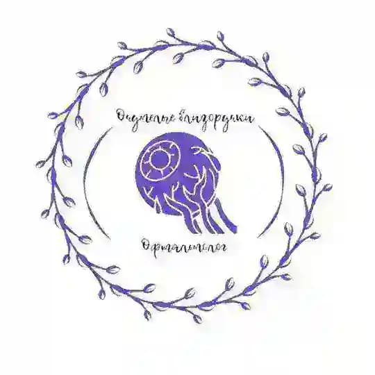 очумелые близоручки
