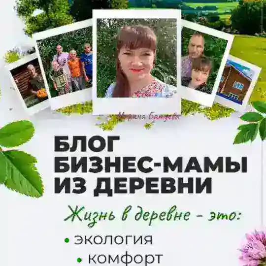 Блог бизнес мамы из деревни