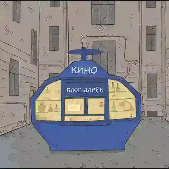 Кино Блог Ларёк