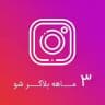 دوره های اینستاگرام بلاگری اینستا دوره و پکیج رایگان کمپین فروش استوری اکسپلور بلاگر شو تولید محتوا رایگان و...
