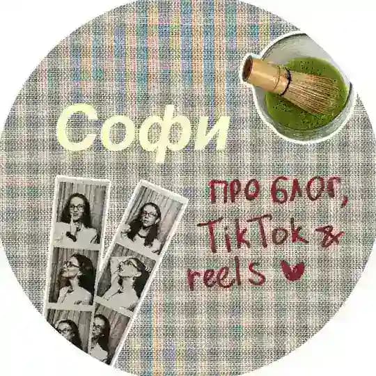 Софи про блог, tiktok и reels