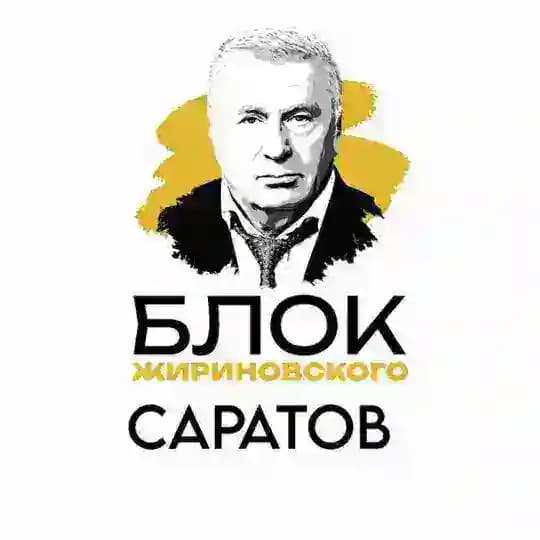 Блок Жириновского | Саратов